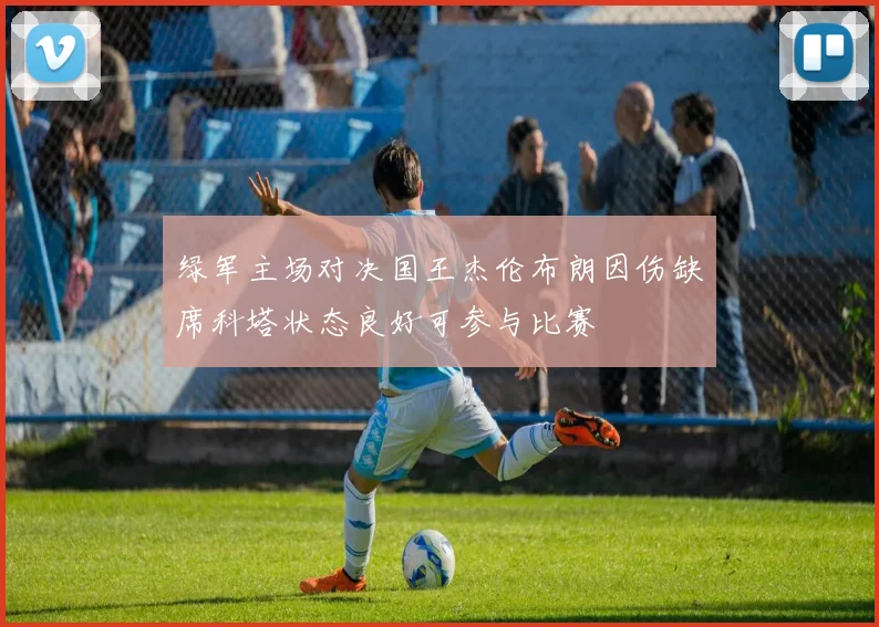 绿军主场对决国王杰伦布朗因伤缺席科塔状态良好可参与比赛