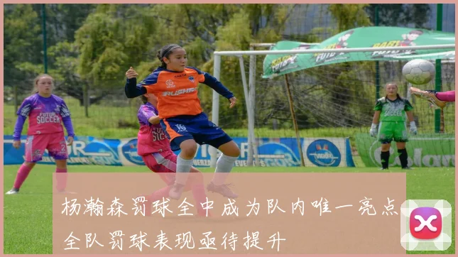 杨瀚森罚球全中成为队内唯一亮点全队罚球表现亟待提升