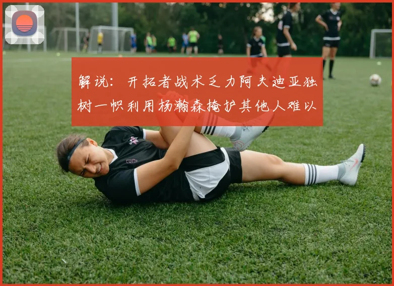 解说：开拓者战术乏力阿夫迪亚独树一帜利用杨瀚森掩护其他人难以配合