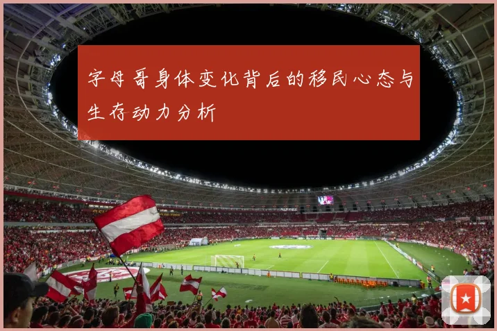 字母哥身体变化背后的移民心态与生存动力分析