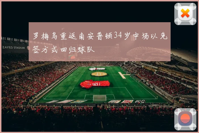 罗梅乌重返南安普顿34岁中场以免签方式回归球队