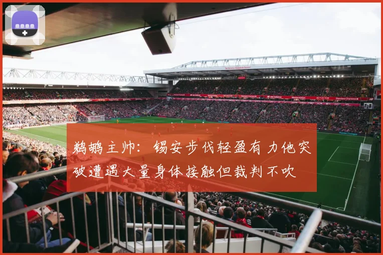 鹈鹕主帅：锡安步伐轻盈有力他突破遭遇大量身体接触但裁判不吹