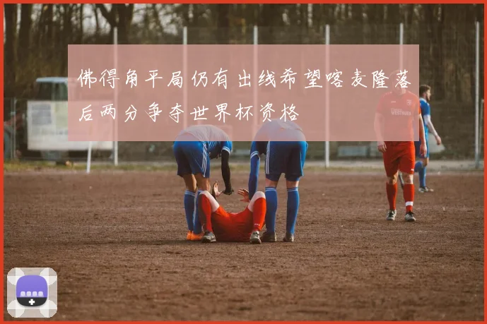佛得角平局仍有出线希望喀麦隆落后两分争夺世界杯资格