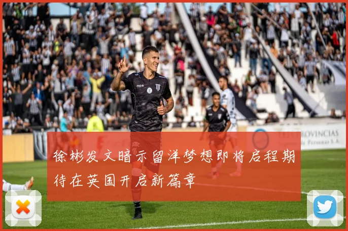 徐彬发文暗示留洋梦想即将启程期待在英国开启新篇章