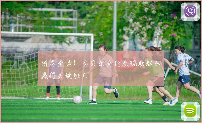 拼尽全力！戈贝尔全能表现助球队赢得关键胜利
