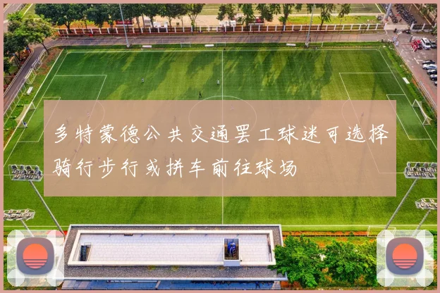 多特蒙德公共交通罢工球迷可选择骑行步行或拼车前往球场